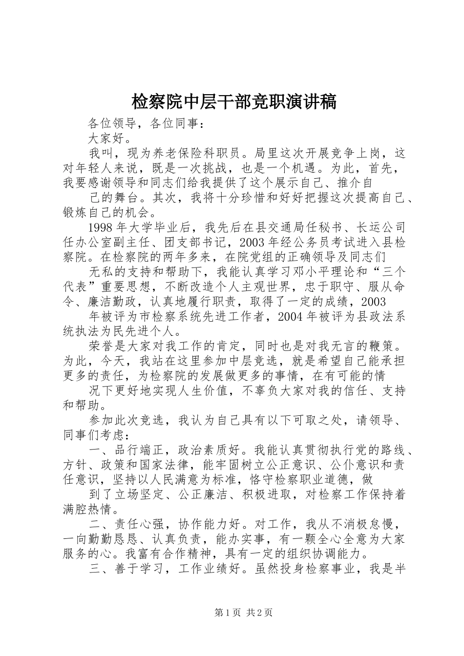 检察院中层干部竞职演讲致辞_第1页
