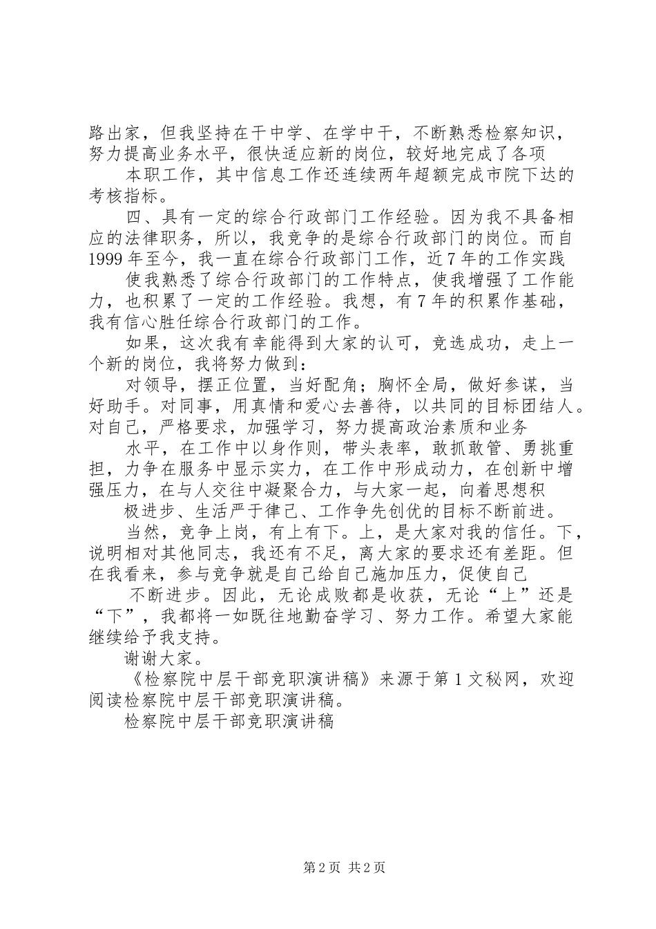检察院中层干部竞职演讲致辞_第2页