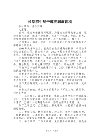 检察院中层干部竞职演讲致辞