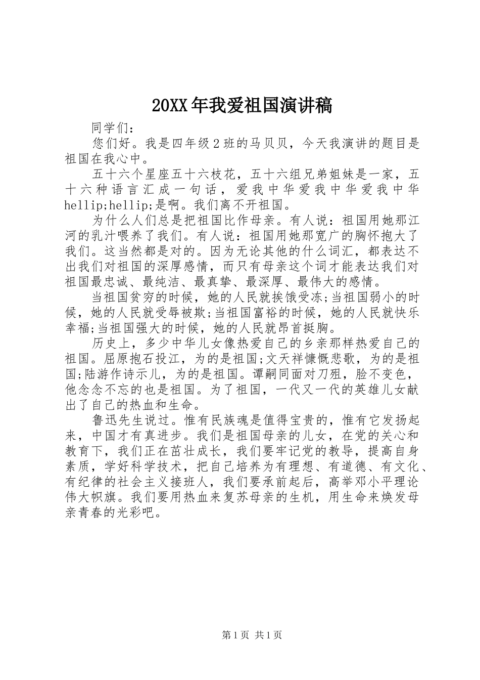 20XX年我爱祖国演讲稿_第1页