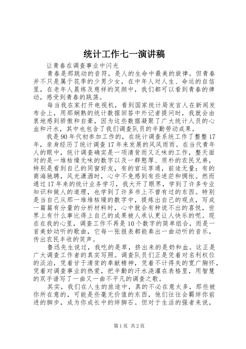 统计工作七一演讲稿范文_第1页