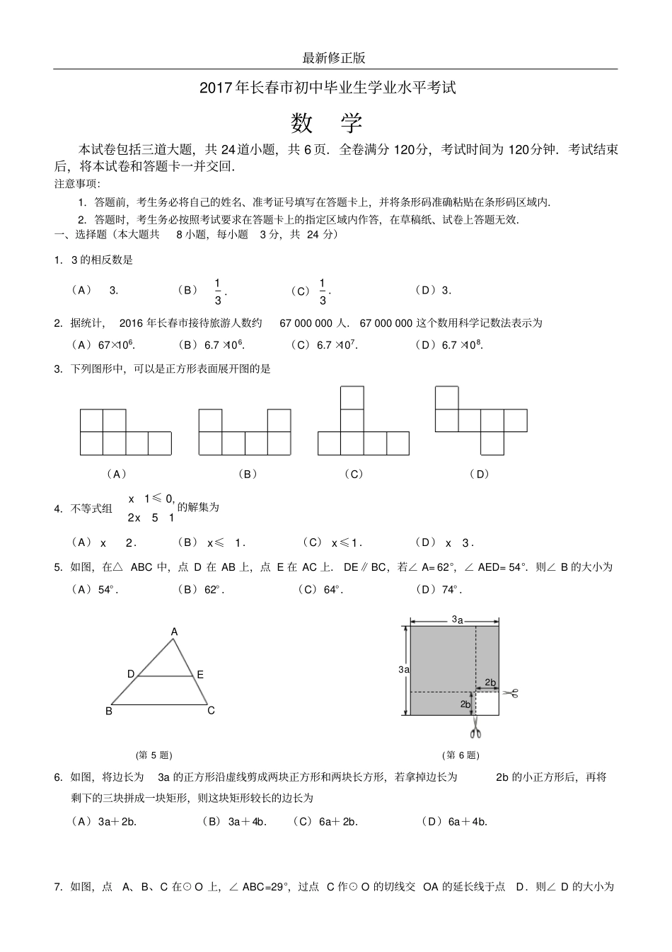 2017年长春市中考数学试题及答案_最新修正版_第1页