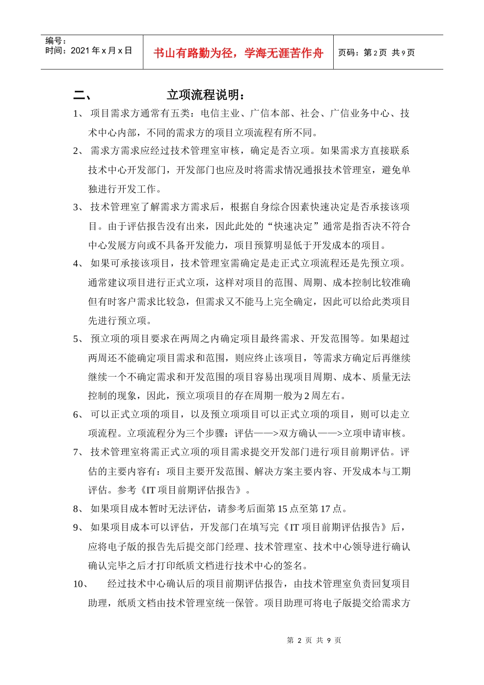 广州电信实业公司技术中心项目管理手册_第2页