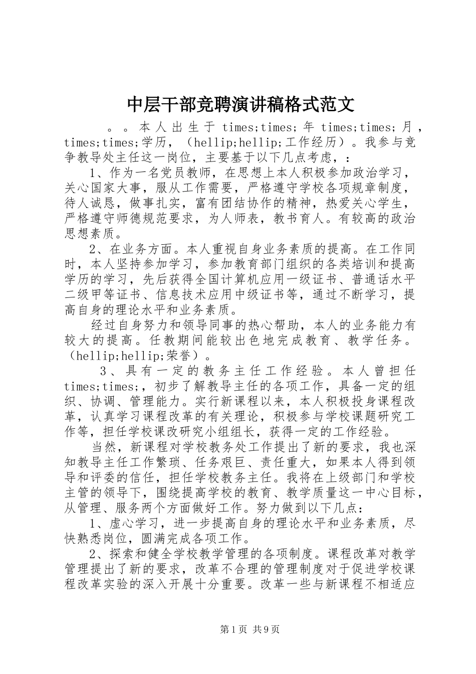 中层干部竞聘演讲稿格式范文_第1页