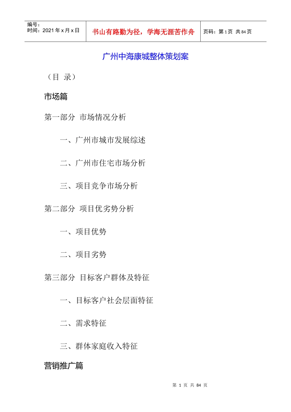 广州中海康城整体策划案（目 录）_第1页