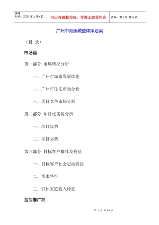 广州中海康城整体策划案（目 录）
