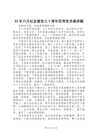 XX年六月纪念建党九十周年优秀党员演讲稿范文