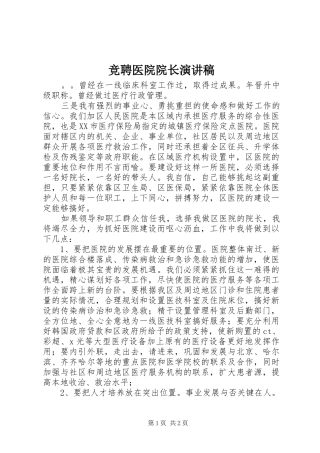 竞聘医院院长演讲稿范文