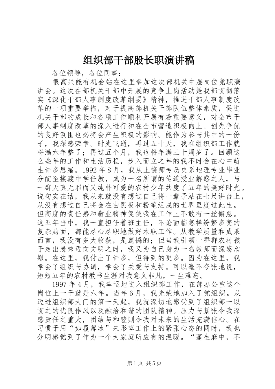 组织部干部股长职演讲稿范文_第1页
