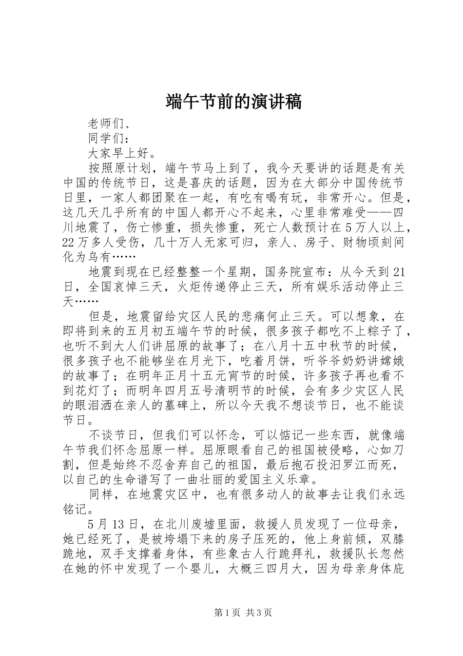 端午节前的演讲稿范文_第1页