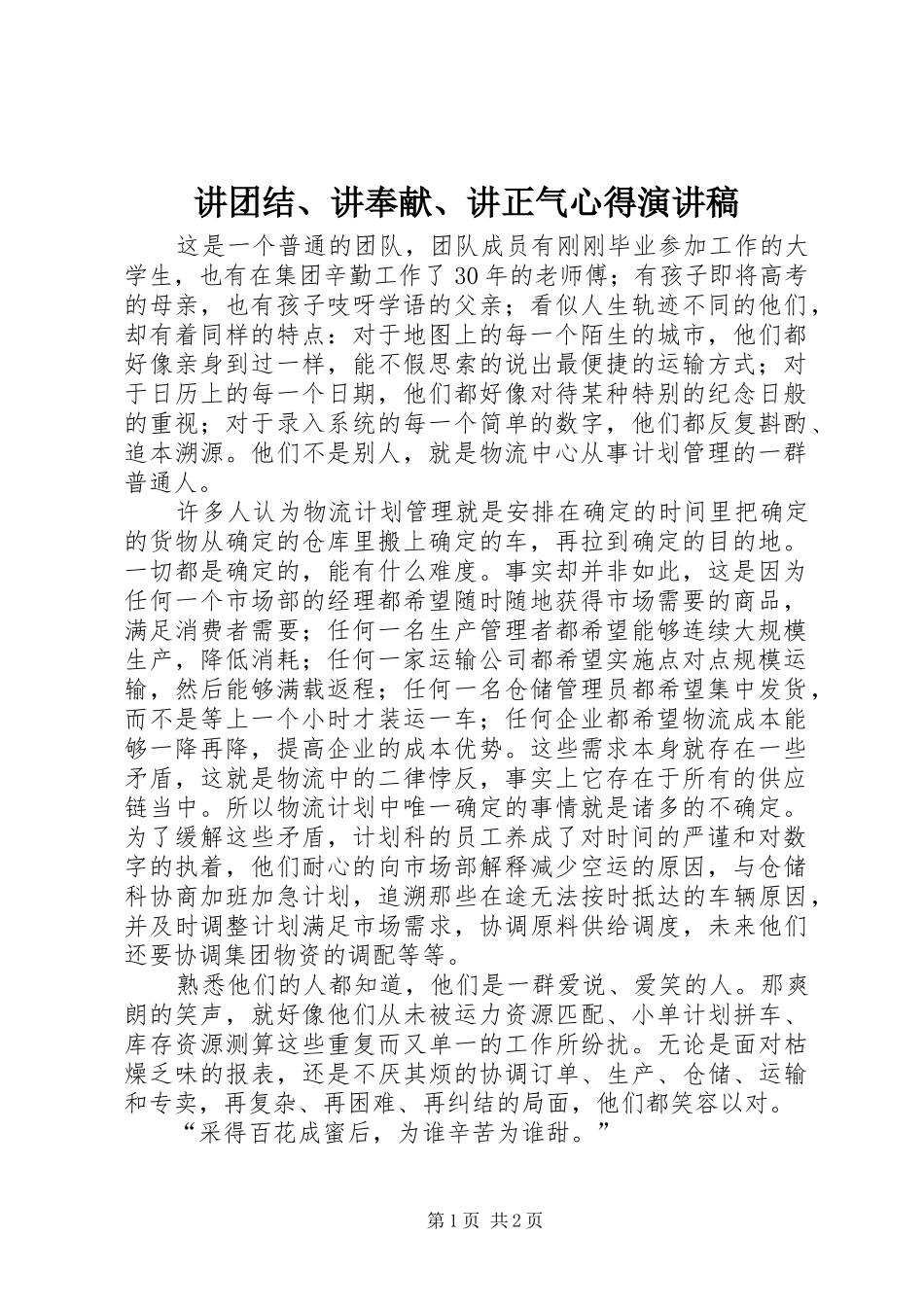 讲团结、讲奉献、讲正气心得演讲稿范文_第1页