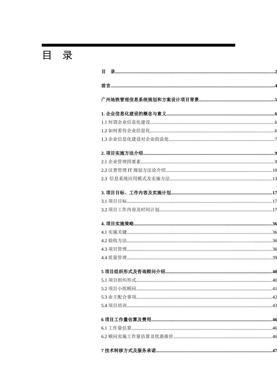广州地铁管理信息系统方案建议书_第2页