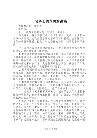 一名科长的竞聘演讲稿范文