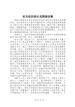 机关组织部长竞聘演讲稿范文