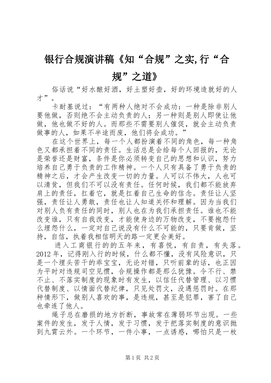 银行合规演讲稿范文《知“合规”之实,行“合规”之道》_第1页