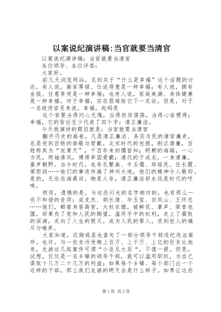 以案说纪演讲稿范文-当官就要当清官