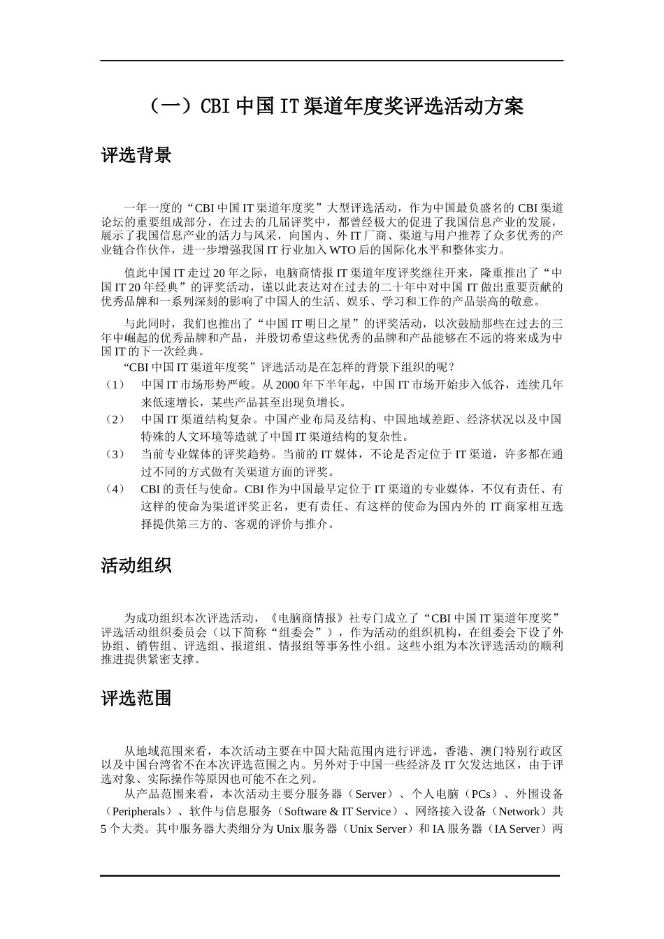 (一)CBI中国IT渠道年度奖评选活动方案_第1页