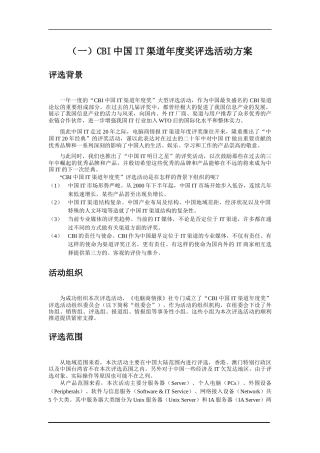 (一)CBI中国IT渠道年度奖评选活动方案