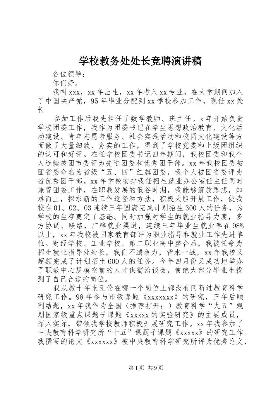 学校教务处处长竞聘演讲稿范文_第1页