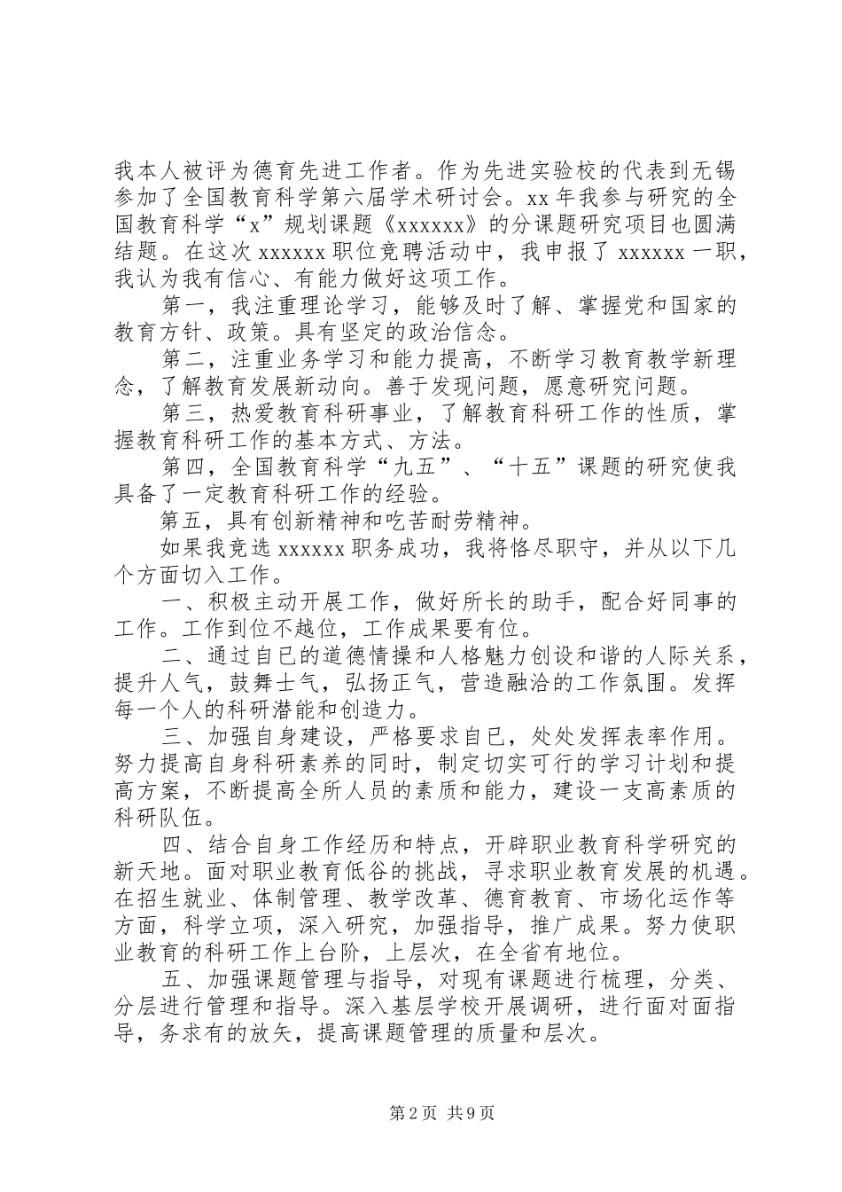 学校教务处处长竞聘演讲稿范文_第2页