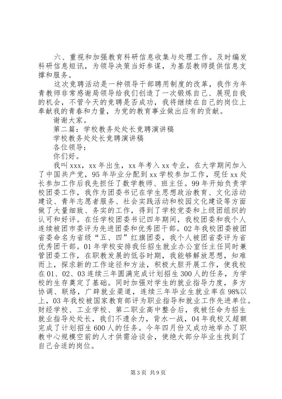 学校教务处处长竞聘演讲稿范文_第3页
