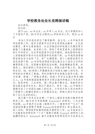 学校教务处处长竞聘演讲稿范文