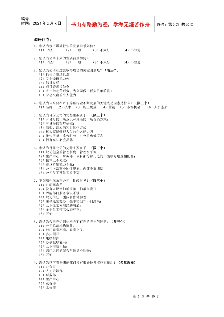 广西某建筑工程有限公司管理咨询调查问卷_第3页