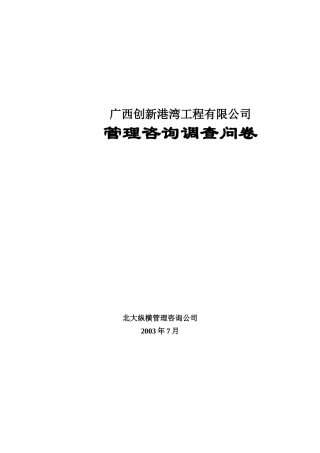 广西某建筑工程有限公司管理咨询调查问卷