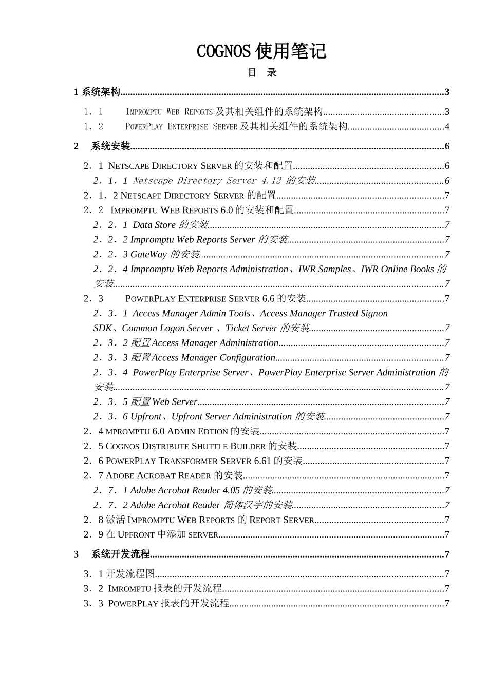 (COGNOS)系统使用笔记资料_第1页
