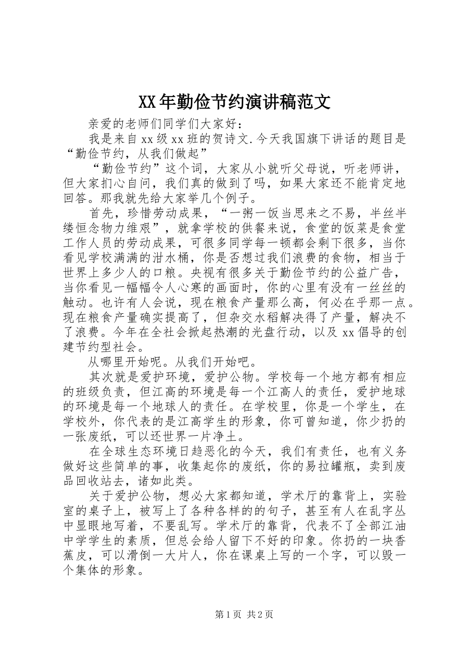 XX年勤俭节约演讲稿_第1页