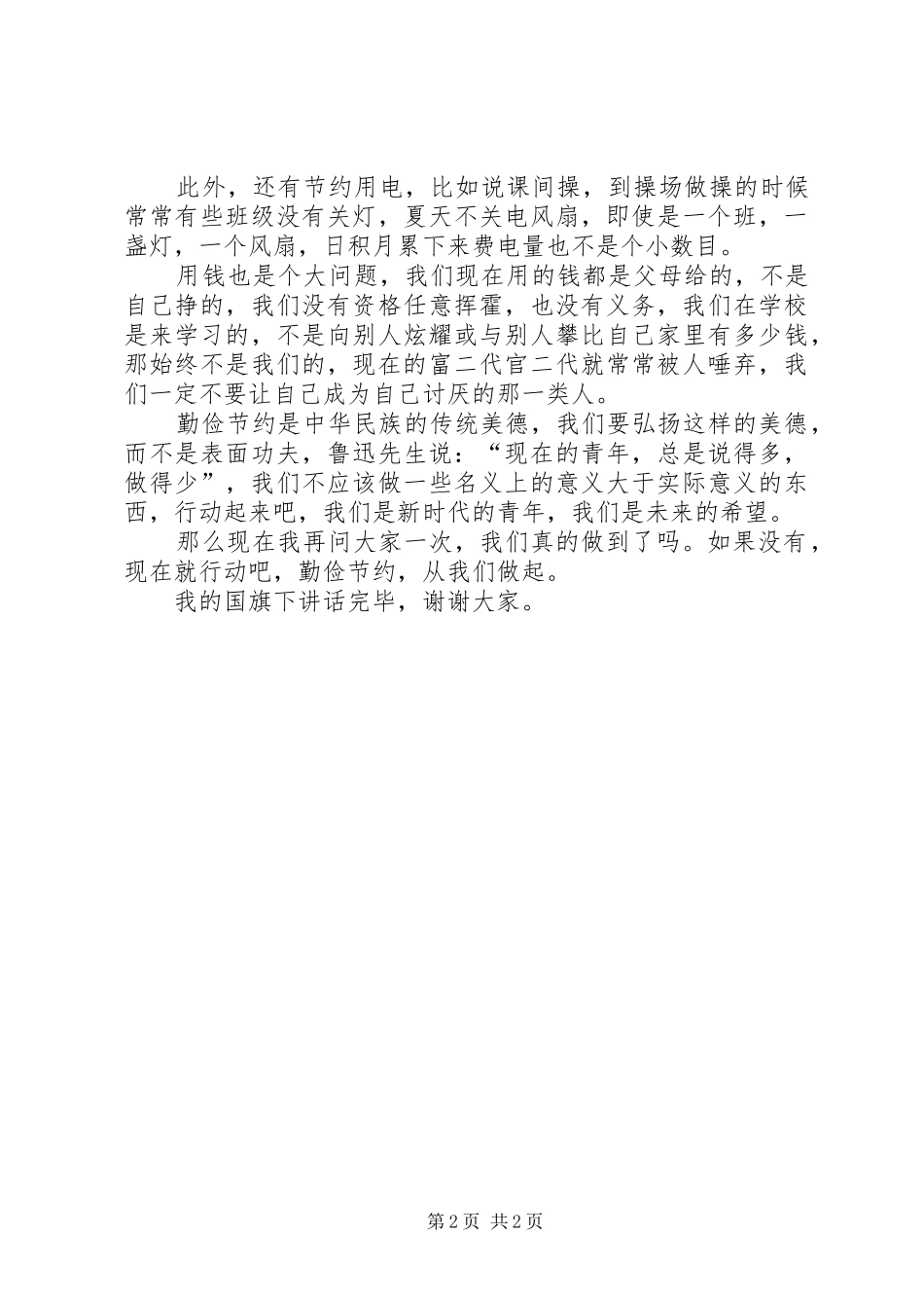 XX年勤俭节约演讲稿_第2页