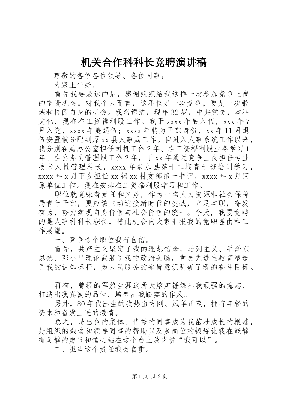 机关合作科科长竞聘演讲稿范文_第1页