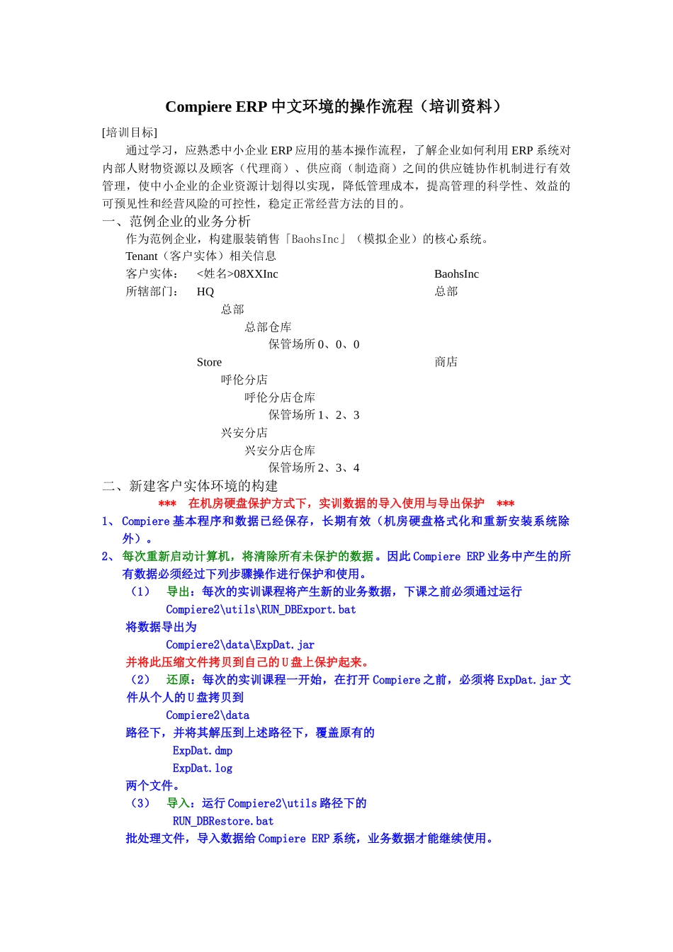 Compiere_ERP中文环境的操作流程(培训资料-XXXX01301146)_第1页