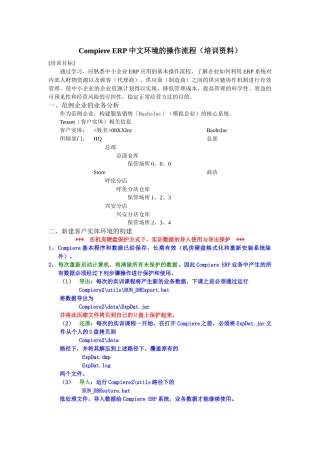 Compiere_ERP中文环境的操作流程(培训资料-XXXX01301146)