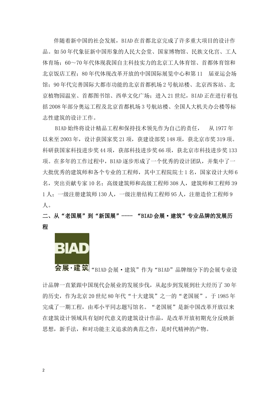 BIAD会展建筑会展专业化设计发展回顾与展望_第2页