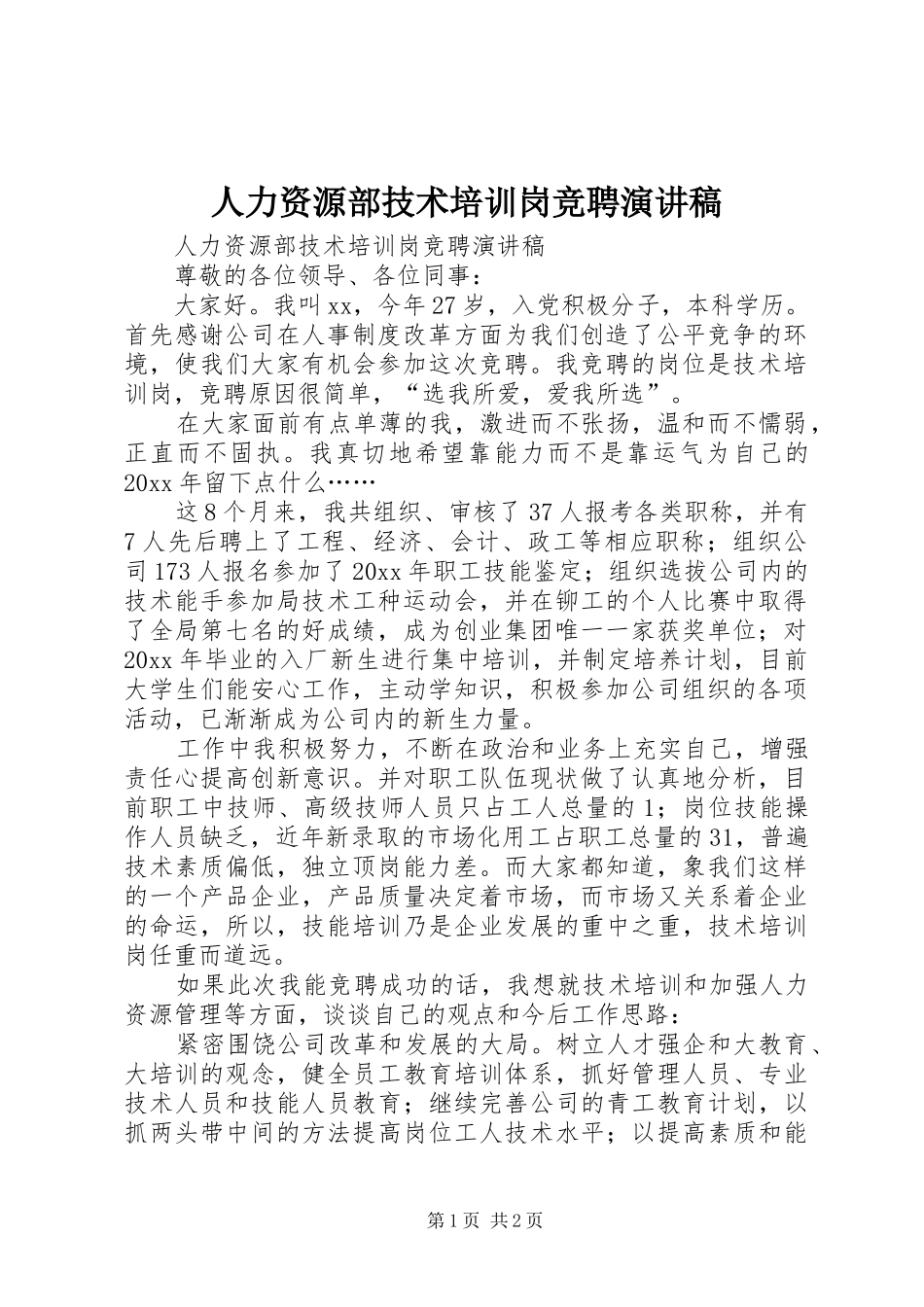 人力资源部技术培训岗竞聘演讲稿范文_第1页