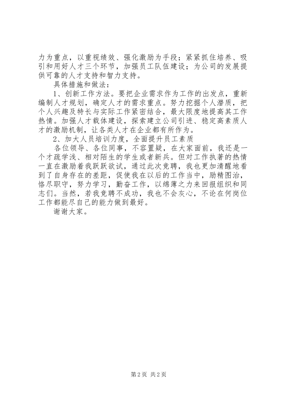 人力资源部技术培训岗竞聘演讲稿范文_第2页