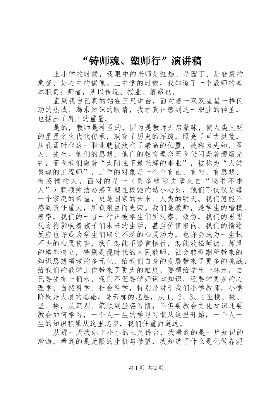 “铸师魂、塑师行”演讲稿范文_第1页