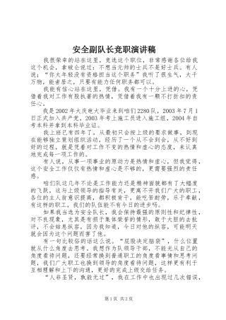 安全副队长竞职演讲稿范文