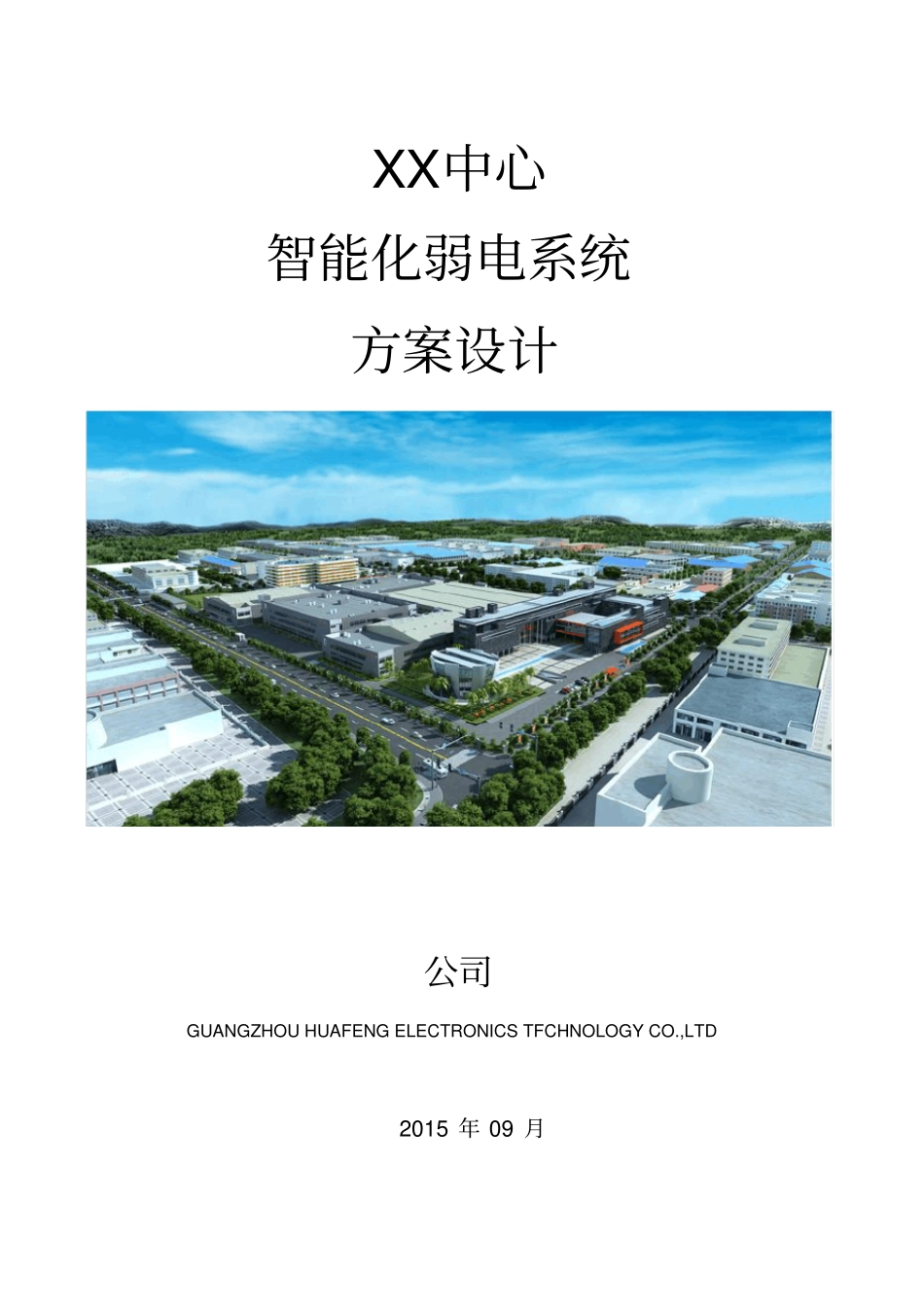 写字楼智能化系统方案设计_第1页