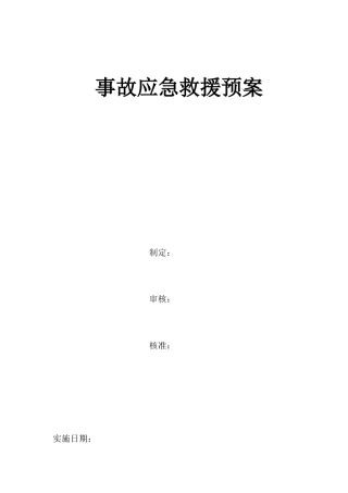 应急救援预案文档