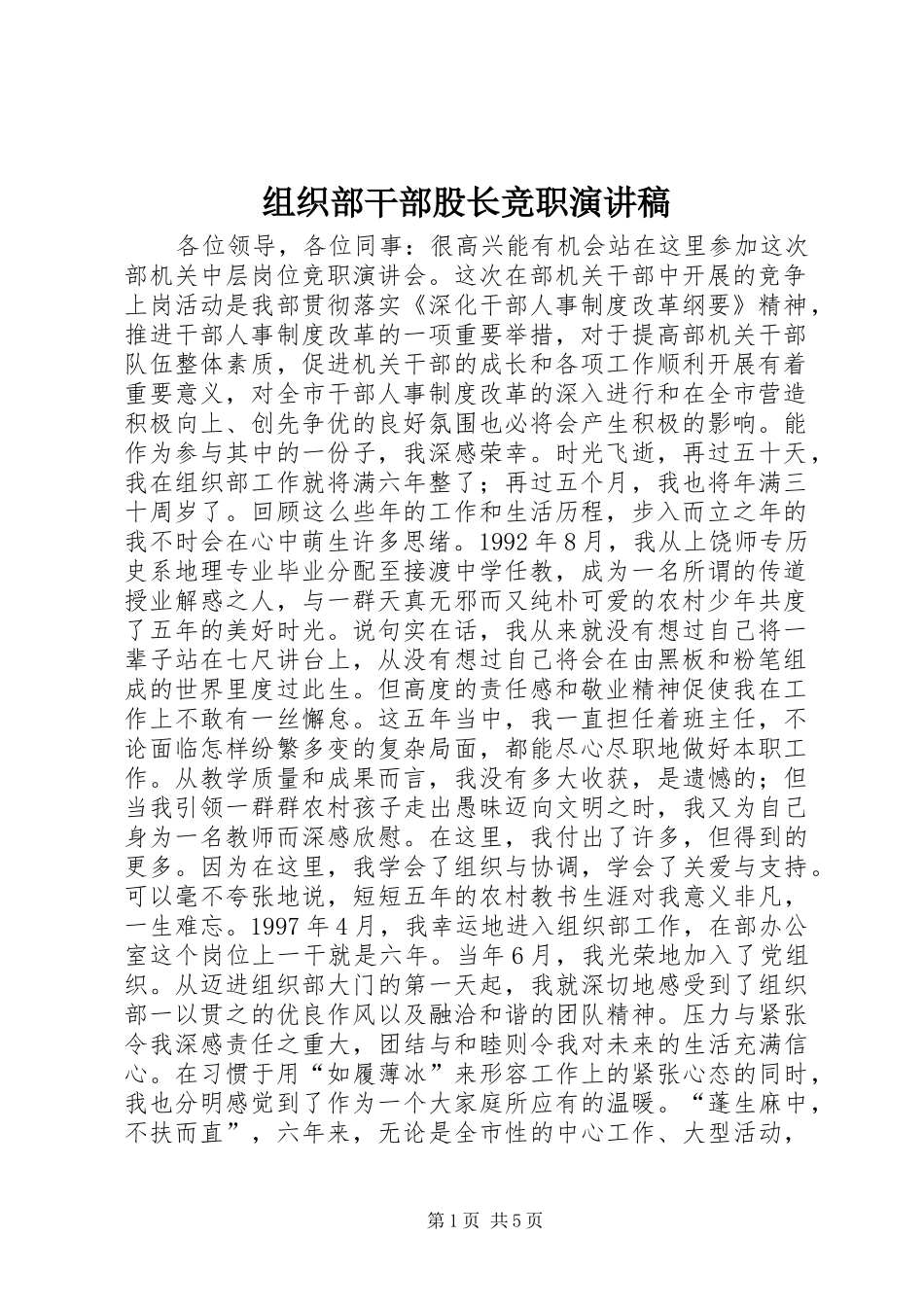 组织部干部股长竞职演讲稿范文_第1页