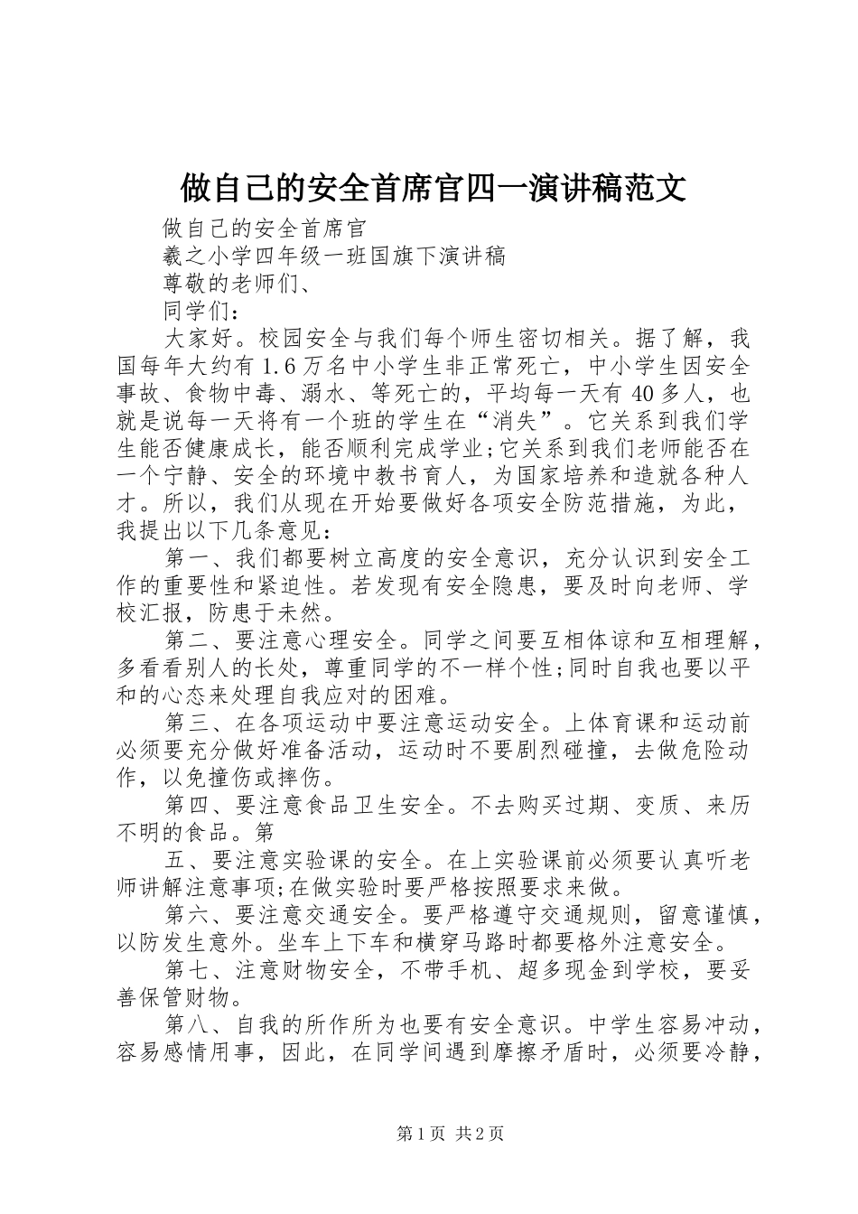 做自己的安全首席官四一演讲稿_第1页