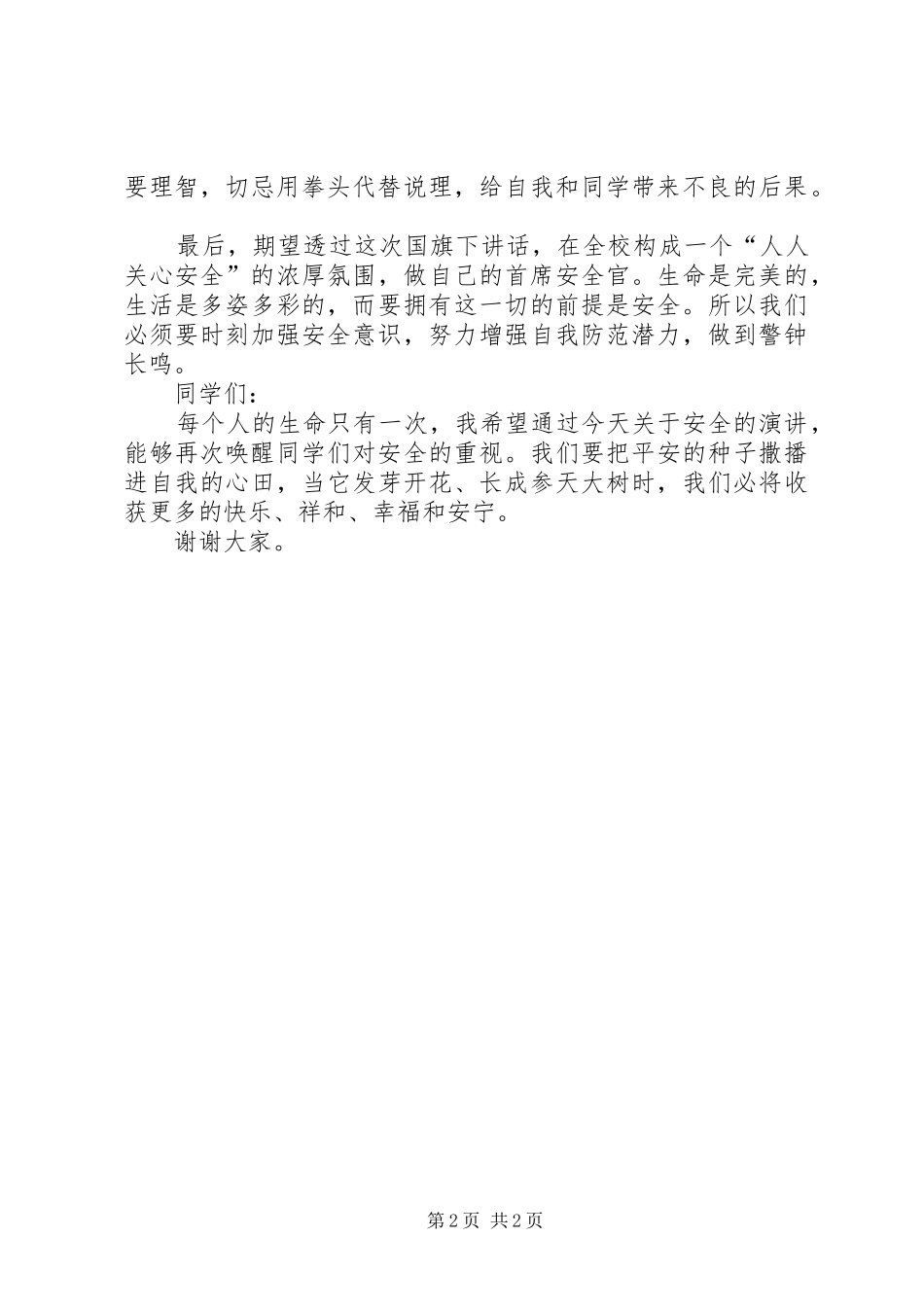 做自己的安全首席官四一演讲稿_第2页