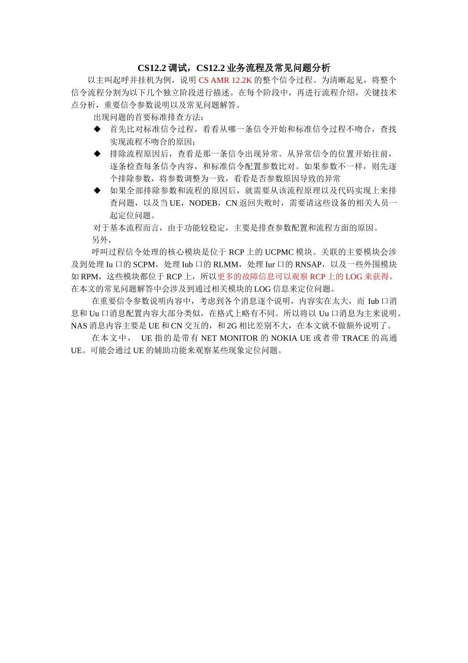 CS122业务流程及常见问题分析_第1页