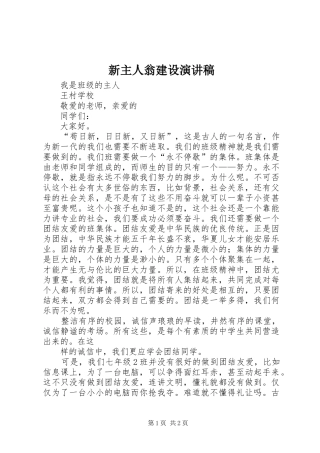 新主人翁建设演讲稿范文