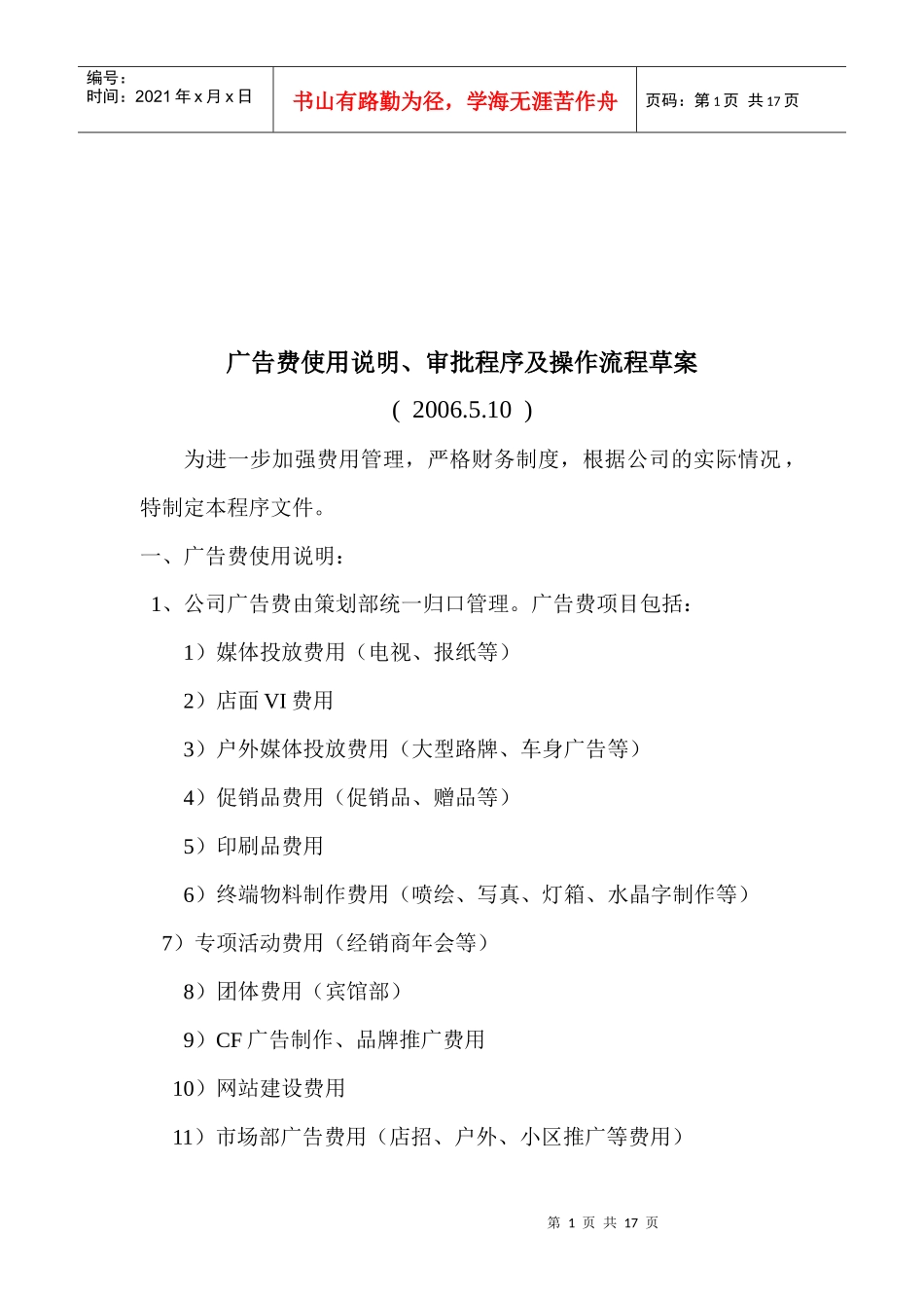 广告费使用说明审批程序与操作流程_第1页