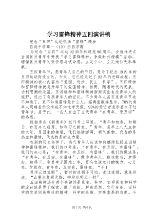 学习雷锋精神五四演讲稿范文