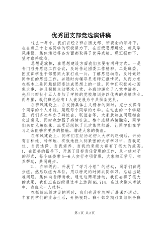 优秀团支部竞选演讲稿范文