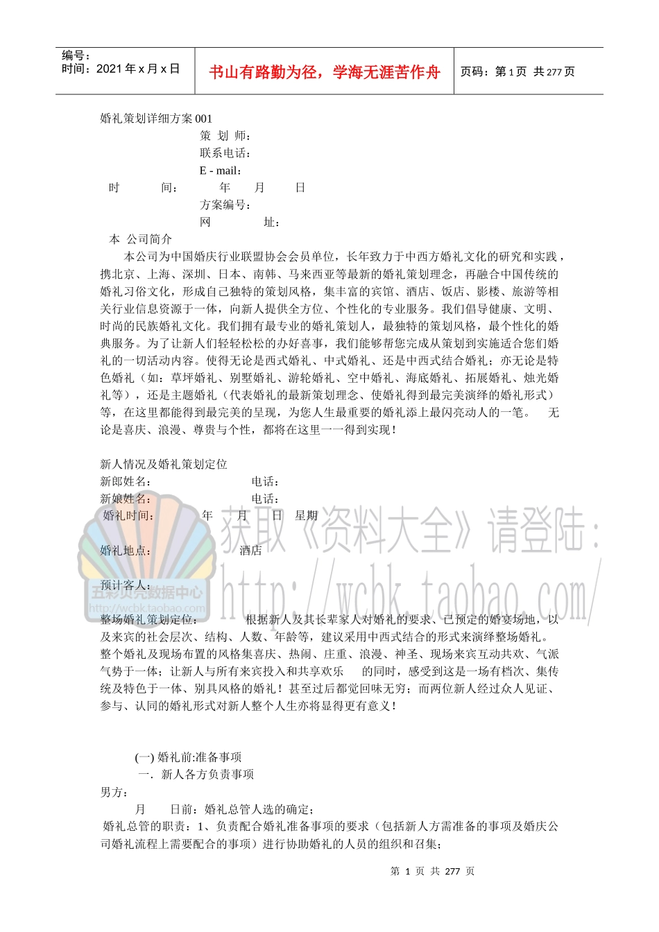 年婚礼策划方案全集259P_第1页